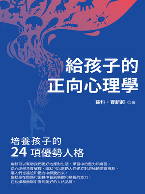 cover image of 給孩子的正向心理學